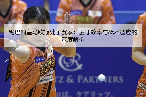 mu-ba-pei-huang-ma-ou-guan-chu-zi-sai-ji-jin-qiu-xiao-lv-yu-zhan-shu-shi-ying-de-shen-du-jie-xi-3-913.jpg