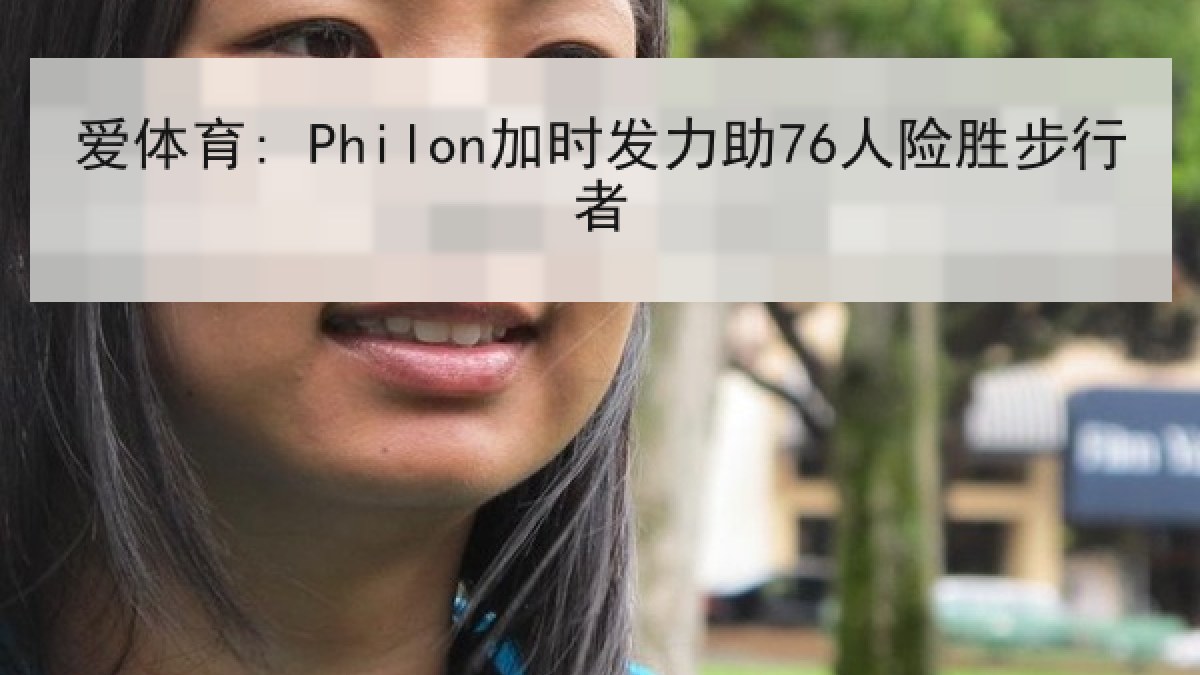 爱体育: Philon加时发力助76人险胜步行者 爱体育: Philon加时发力助76人险胜步行者