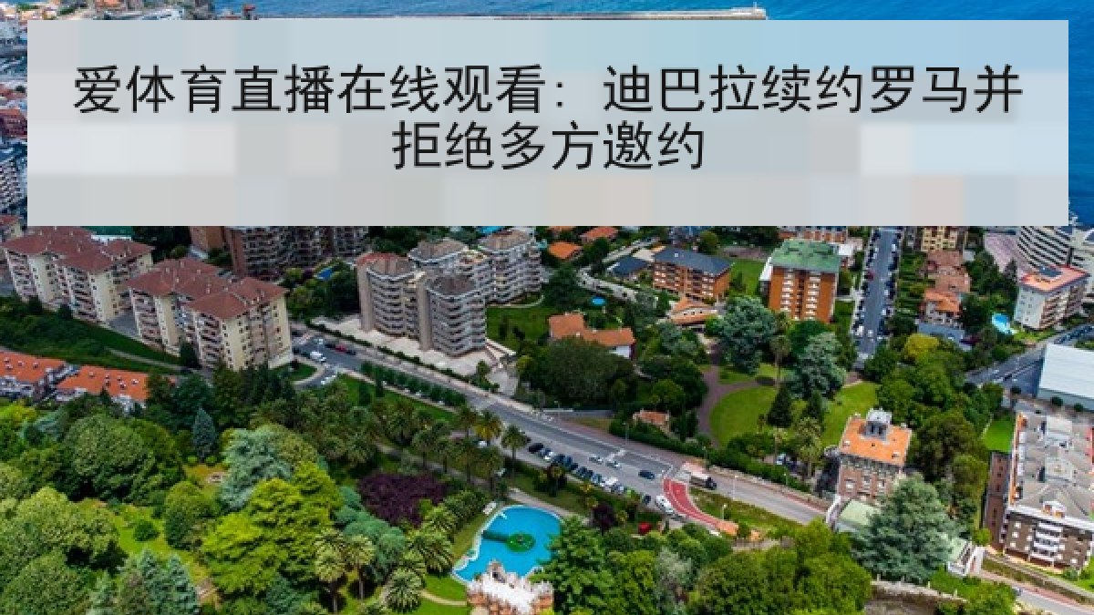 爱体育直播在线观看: 迪巴拉续约罗马并拒绝多方邀约