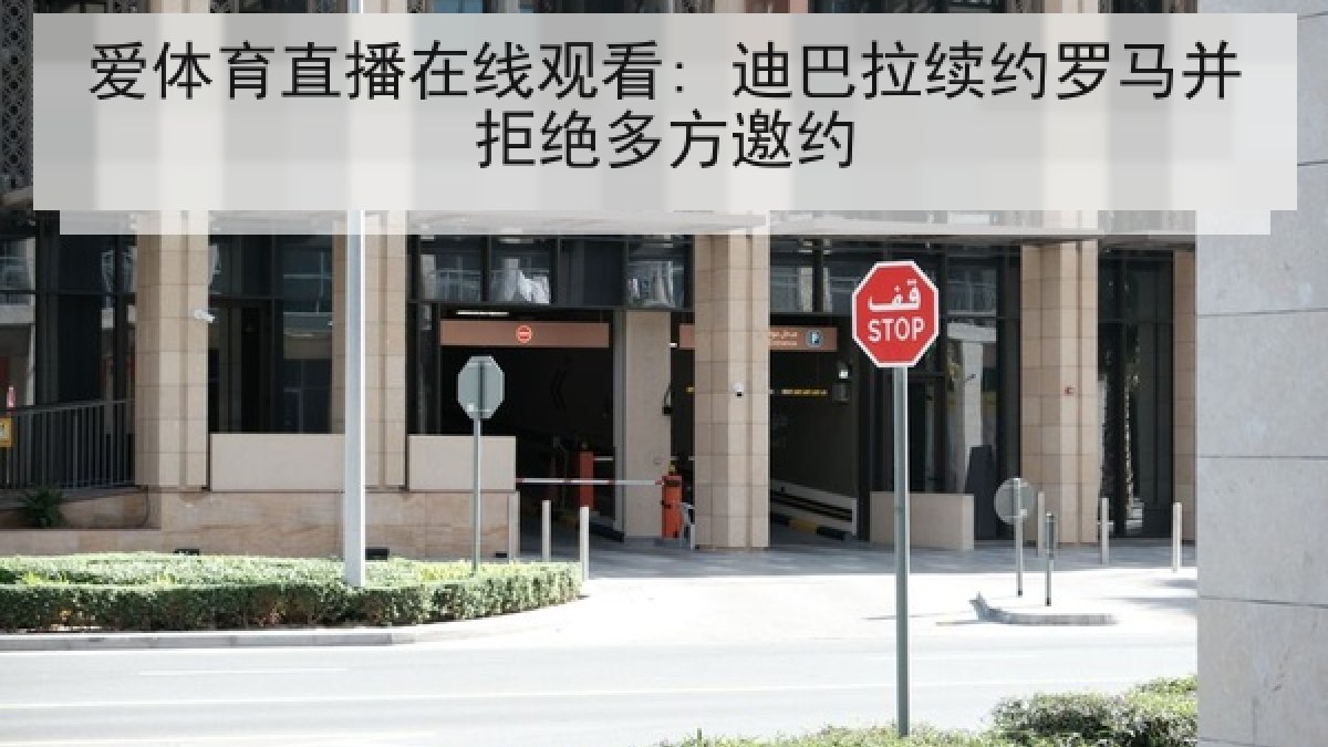 爱体育直播在线观看: 迪巴拉续约罗马并拒绝多方邀约