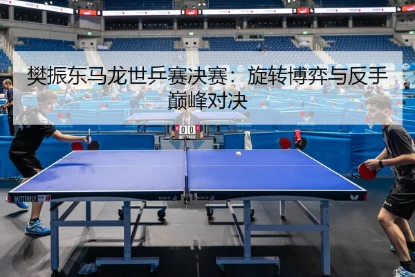 fan-zhen-dong-ma-long-shi-ping-sai-jue-sai-xuan-zhuan-bo-yi-yu-fan-shou-dian-feng-dui-jue-2-863.jpg