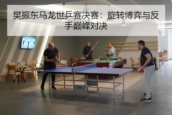 fan-zhen-dong-ma-long-shi-ping-sai-jue-sai-xuan-zhuan-bo-yi-yu-fan-shou-dian-feng-dui-jue-3-261.jpg