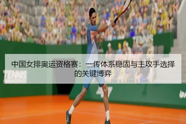 zhong-guo-nv-pai-ao-yun-zi-ge-sai-yi-chuan-ti-xi-wen-gu-yu-zhu-gong-shou-xuan-ze-de-guan-jian-bo-yi-2-559.jpg