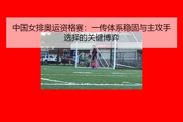zhong-guo-nv-pai-ao-yun-zi-ge-sai-yi-chuan-ti-xi-wen-gu-yu-zhu-gong-shou-xuan-ze-de-guan-jian-bo-yi-3-606.jpg