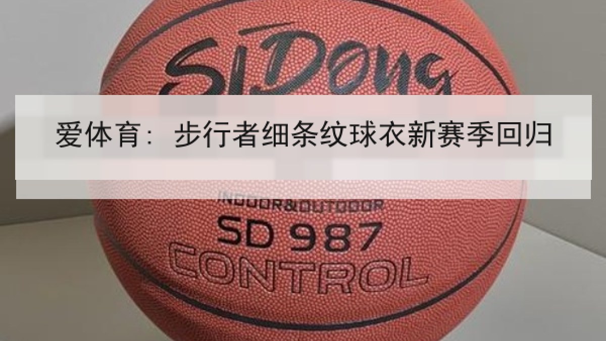 爱体育: 步行者细条纹球衣新赛季回归