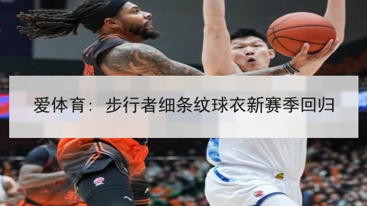 爱体育: 步行者细条纹球衣新赛季回归