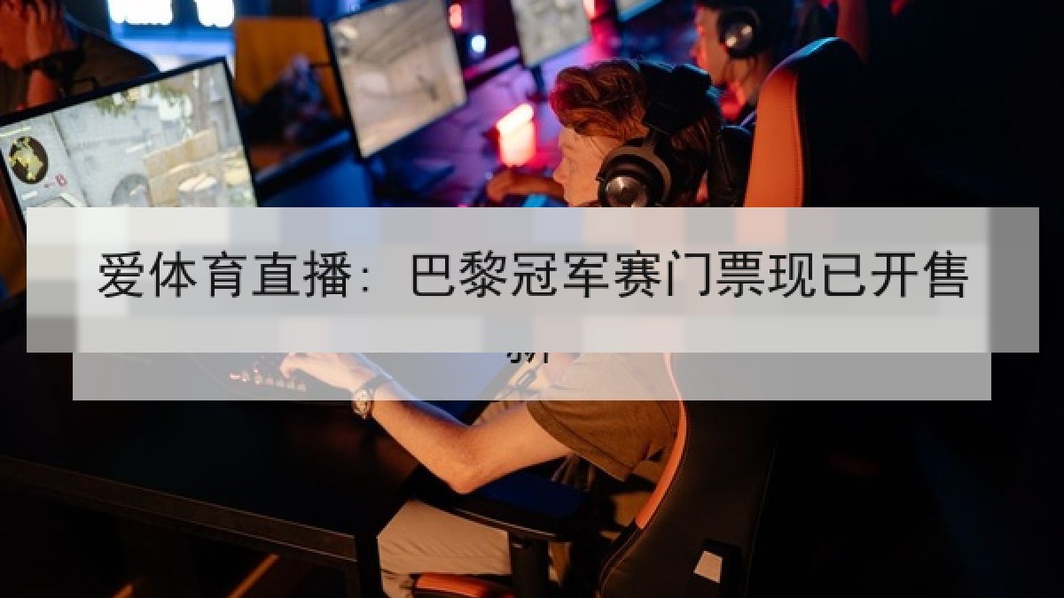 爱体育直播: 巴黎冠军赛门票现已开售