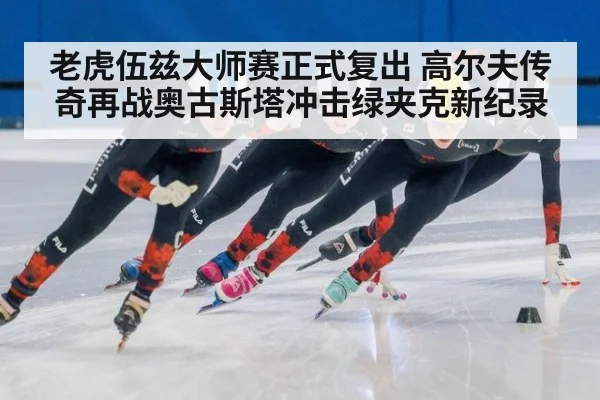 老虎伍兹大师赛正式复出 高尔夫传奇再战奥古斯塔冲击绿夹克新纪录