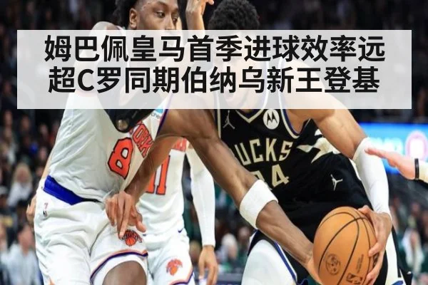 姆巴佩皇马首季进球效率远超C罗同期伯纳乌新王登基