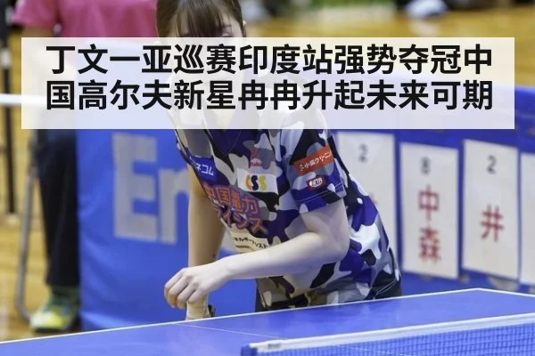 丁文一亚巡赛印度站强势夺冠中国高尔夫新星冉冉升起未来可期