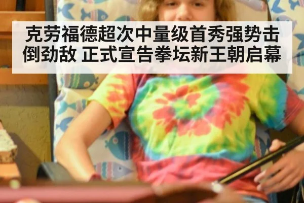 克劳福德超次中量级首秀强势击倒劲敌 正式宣告拳坛新王朝启幕