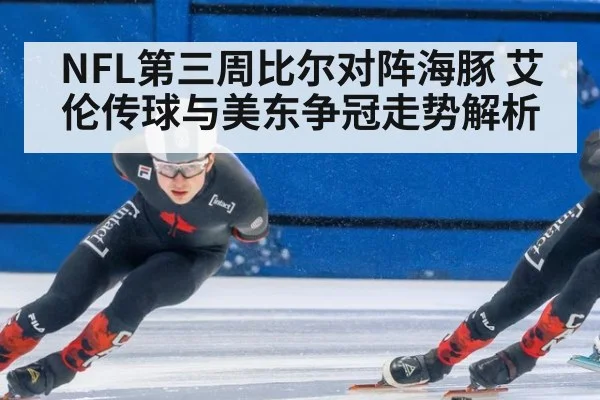 NFL第三周比尔对阵海豚 艾伦传球与美东争冠走势解析